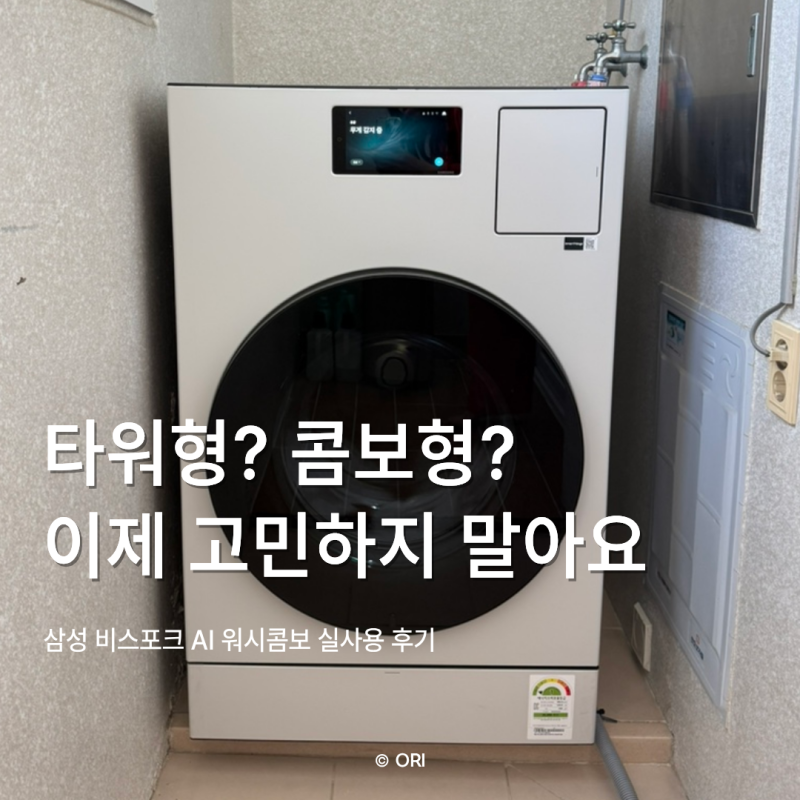 삼성 워시콤보 WD90F25AHY 실사용 후기 (타워형 사지 마세요)