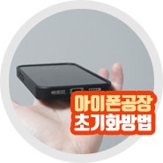 아이폰 공장 초기화 기능 방법 절차 주의사항은?