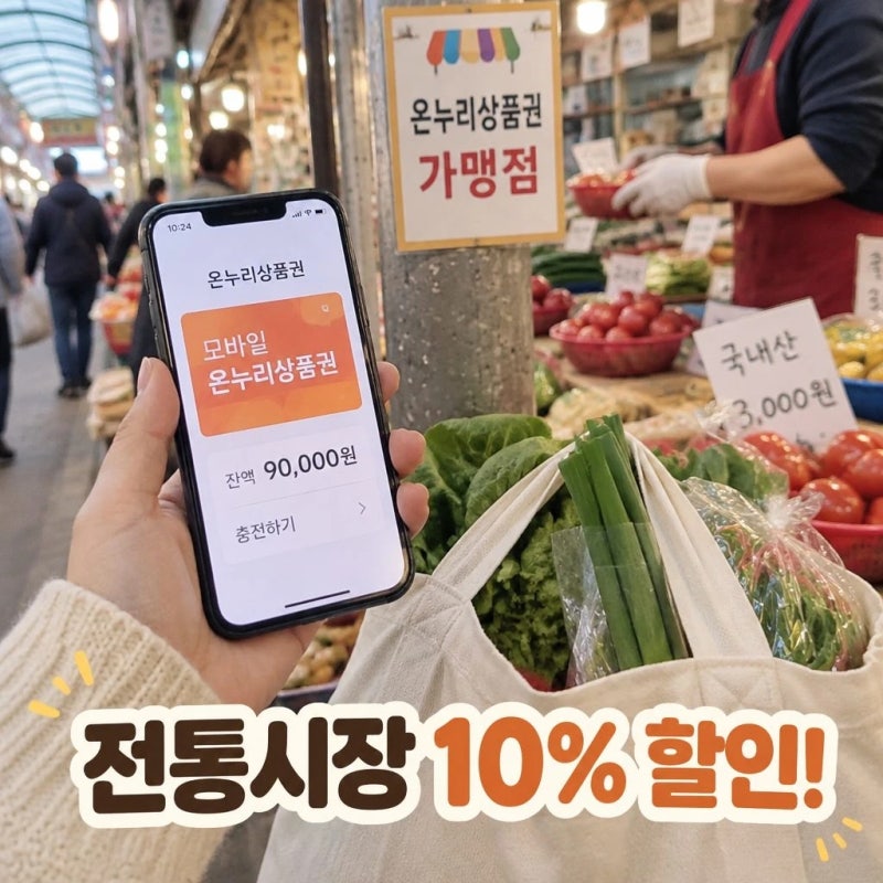 모바일 온누리상품권 전통시장 장보기 사용법