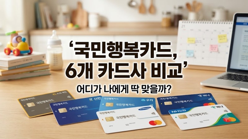 임신하면 무조건 만든다는 국민행복카드, 6개 카드사 혜택 비교해봤습니다