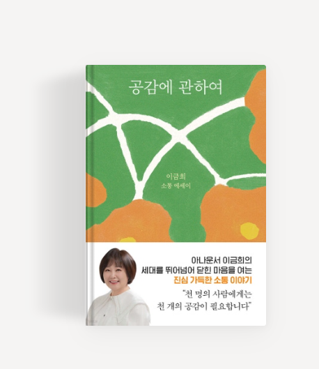 가족은 왜 곁에 있을 때는 모를까...이금희 『공감에 관하여』를 읽고