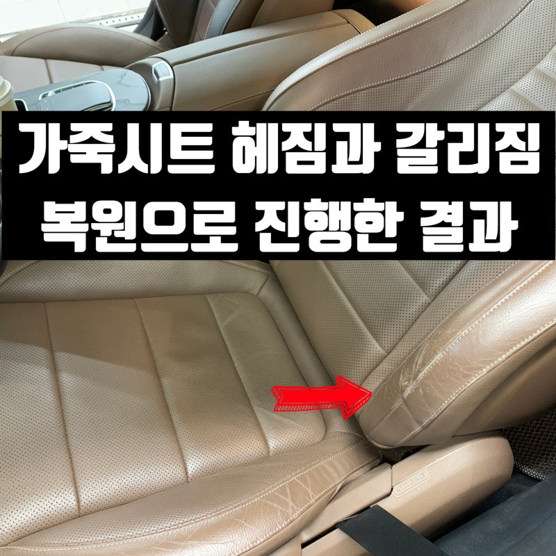 대구시트복원 벤츠 운전석 가죽이 손상되었을 때 개선 할 수 있는 복원 방법
