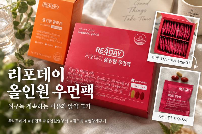 리포데이 올인원 우먼팩 후기, 월구독 계속하는 이유와 알약 크기