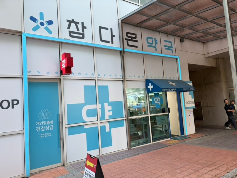 인천 마운자로 성지 조합! 참다온약국 온누리상품권 사용