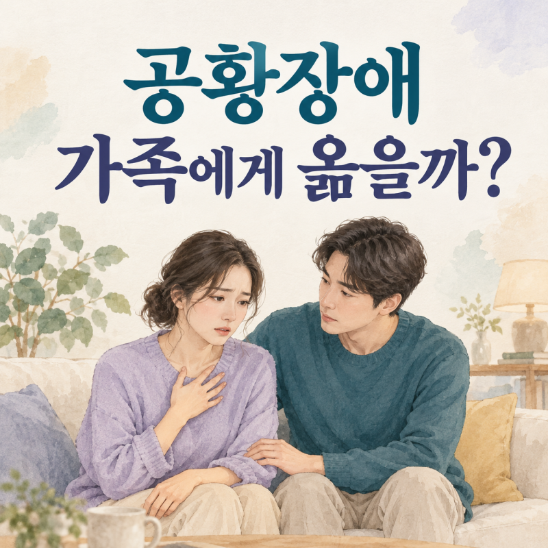 공황장애, 가족에게 전염될까요? 비슷한 증상이 생겼을 때 살펴볼 점