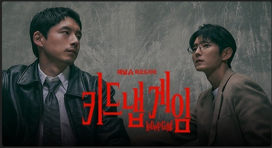 키드냅 게임 몇부작? 이준기·사카구치 켄타로 등장인물 인물관계도·OTT 총정리