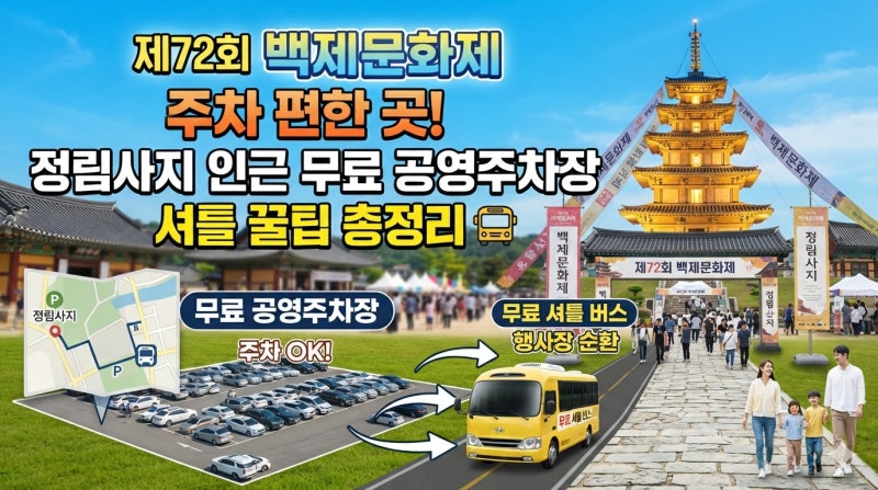 부여 제72회 백제문화제 주차 편한 곳! 정림사지 인근 무료 공영주차장 & 셔틀 꿀팁 총정리