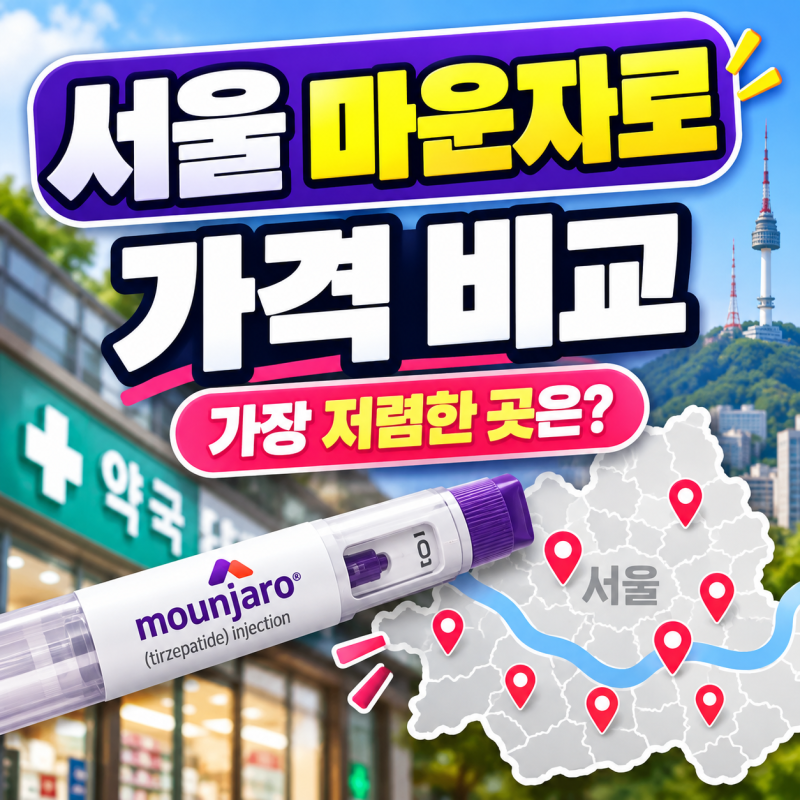 서울 마운자로 성지 어디? | 2.5mg 27만원대 최저가 약국 총정리