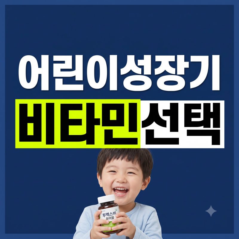 투엑스비 츄어블 파는 곳 약국 키즈 어린이영양제 복용법 총정리 (+성분 가격 효능)