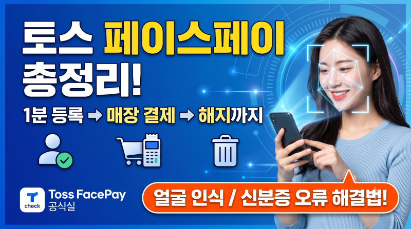 토스 페이스페이 사용법 총정리! 1분 등록부터 매장 결제, 해지까지 (얼굴 인식 안될 때 대처....