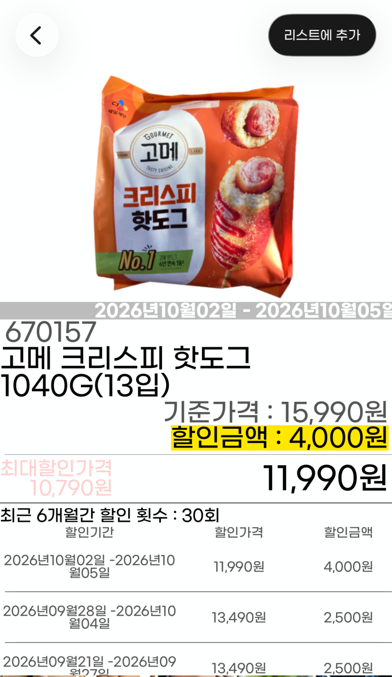 코스트코 할인정보 앱 3가지 비교, 할인상품 확인하기 가장 편한 앱은?