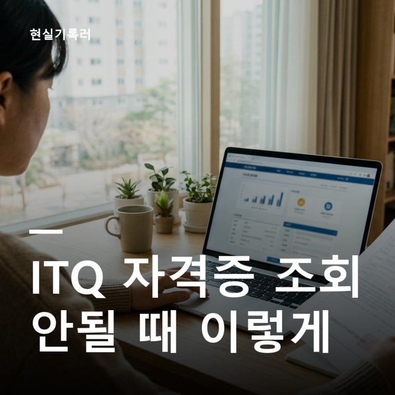 ITQ 자격증 조회 방법, 안될 때 원인까지 한 번에 정리