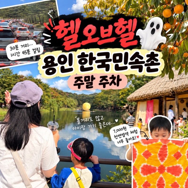 용인 한국민속촌 주말 주차 헬오브헬 주말에 가실 분 꼭 보세요