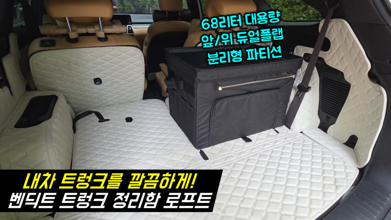 68리터 대용량에 상단/전면 듀얼플랩, 분리형 파티션까지? 차량용 트렁크 정리함 로프트를 소....