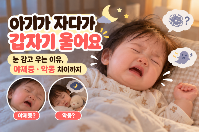 아기가 자다가 갑자기 울어요｜눈 감고 우는 이유, 야제증·악몽 차이까지