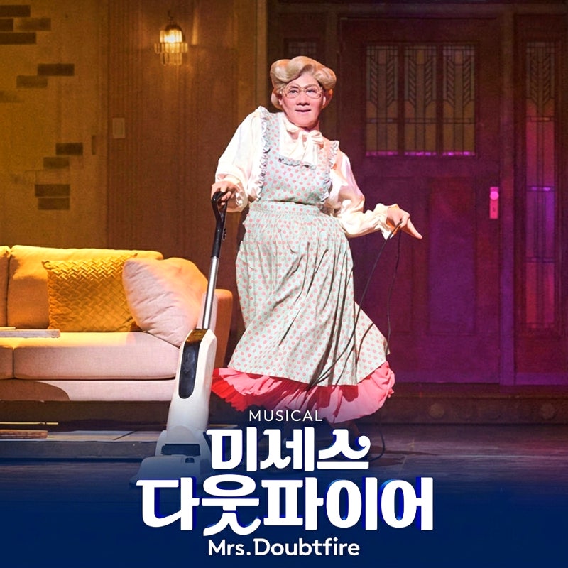 2026 뮤지컬 추천 | 미세스 다웃파이어 황정민·정성화·정상훈 출연진·티켓팅