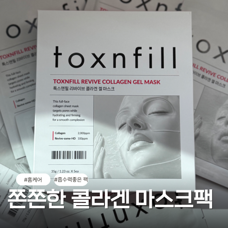 홈케어로 속건조 잡는 톡스앤필 콜라겐 마스크팩 후기