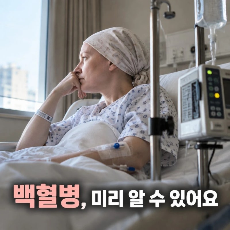 [백혈병 증상] 급성 백혈병 원인. 증상. 최신 치료 동향까지 총정리