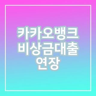 카카오뱅크 비상금대출 연장 조건 횟수 거절 이유, 직접 겪어보고 알게 된 핵심 꿀팁