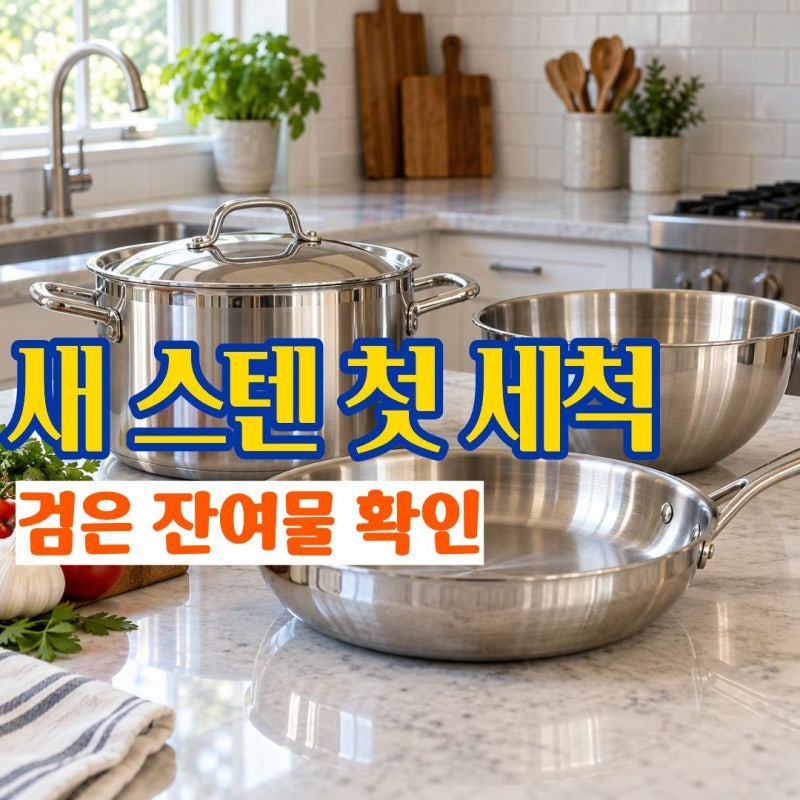 스테인리스세척 처음 사용할 때 꼭 해야 할까? 스텐연마제제거와 세척 방법