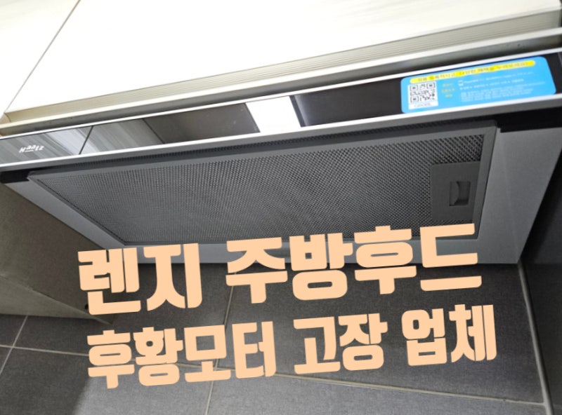 가스렌지 주방 후드 교체 비용 하츠 후황모터 고장 업체