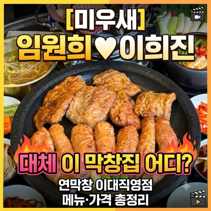 미우새 임원희 이희진 막창집 어디? 연막창 이대직영점 메뉴 가격