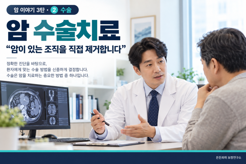 암 이야기 3탄“수술·항암·방사선치료, 무엇이 다를까요?”
