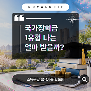 국가장학금 Ⅰ유형이란? 2026 1유형 소득구간·지원금액·성적기준·신청자격까지