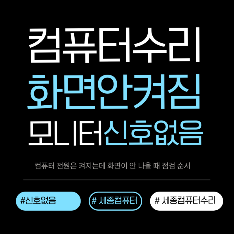 컴퓨터 전원은 켜지는데 화면이 안 나올 때 점검 순서｜세종 컴퓨터 수리