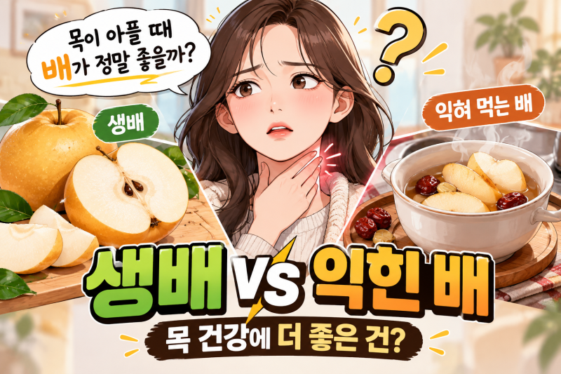 배는 목이 아플 때 정말 좋을까? 익힌 배와 생배 차이점과 효능 총정리