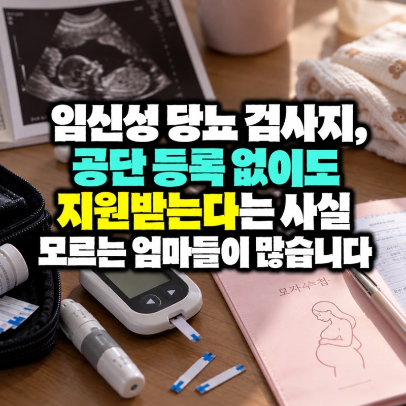 임신성 당뇨 검사지, 공단 등록 없이도 지원받는다는 사실 모르는 엄마들이 많습니다