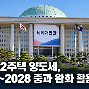 1가구 2주택 양도세, 2027~2028 중과 완화 활용법(2026 세제개편안 핵심)
