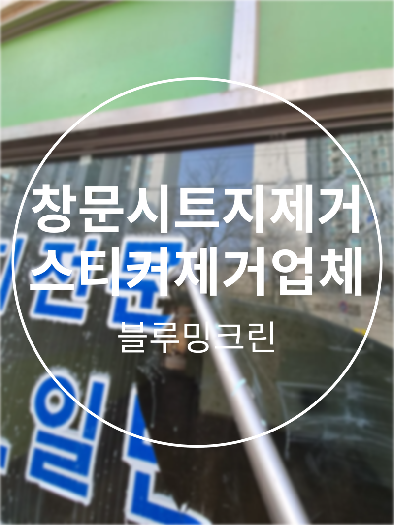 서울 상가 창문시트지제거 시트지제거업체 유리창청소까지 한번에