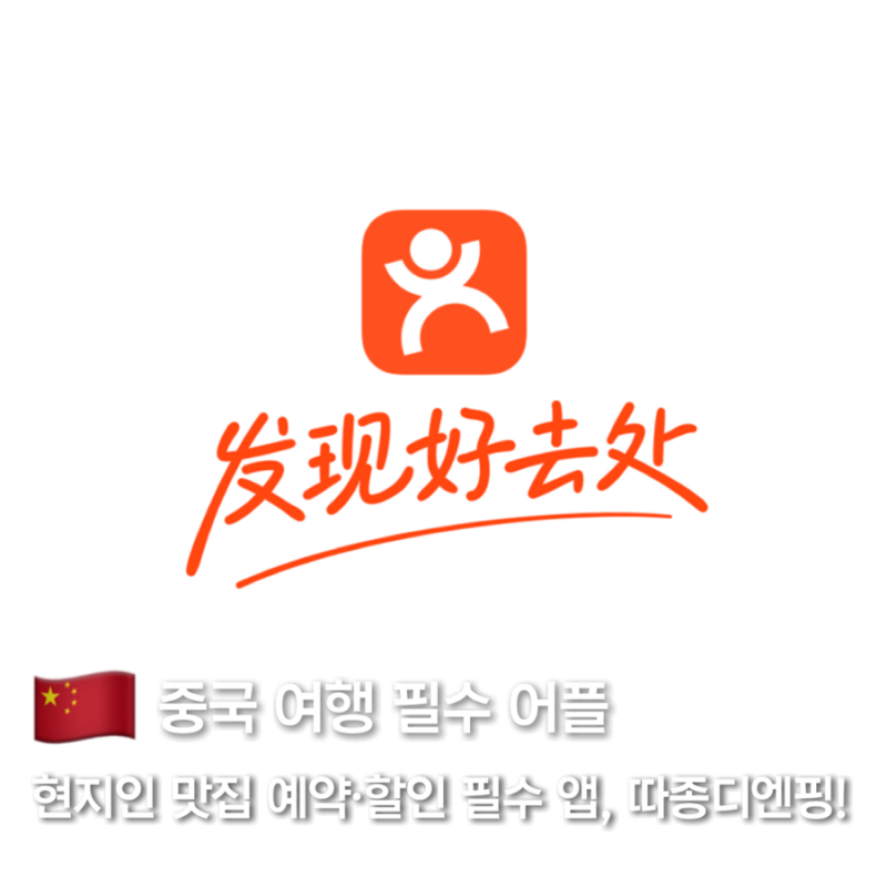 중국 여행 필수 어플 따종디엔핑 설치부터 사용법까지 총정리