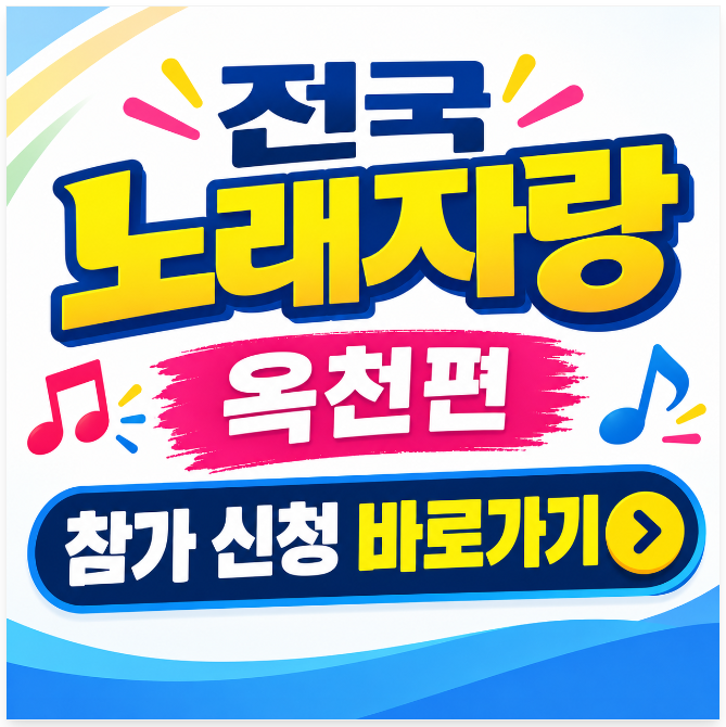 KBS 전국노래자랑 옥천군편 일정녹화 신청 방법(온라인/오프라인)