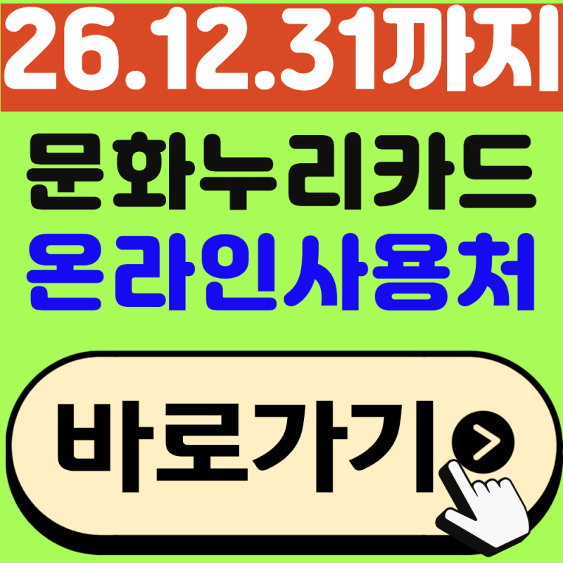 문화누리카드 온라인사용처 총정리, 2026년 12월 31일까지 사용하세요!
