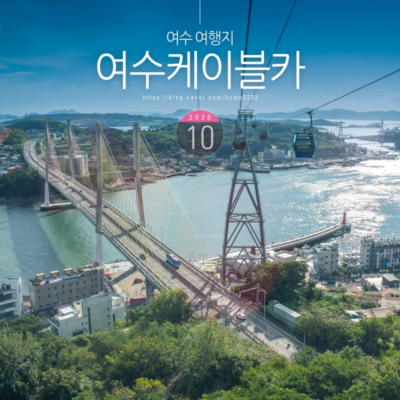 여수 여행지 추천 볼거리 여수 해상케이블카