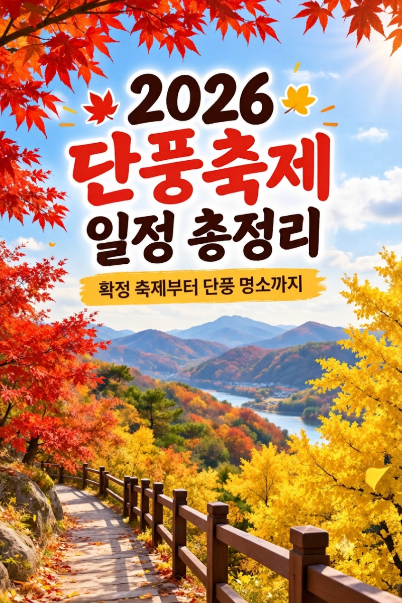 2026 전국 단풍축제 일정 총정리｜확정 축제부터 남이섬·인천대공원 은행나무 명소까지
