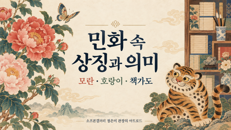 민화 속 상징과 의미｜꽃과 동물에 숨겨진 뜻밖의 이야기