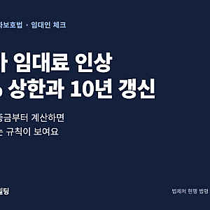상가임대차보호법 임대료 인상 | 5% 상한·10년 갱신, 환산보증금부터 확인하세요