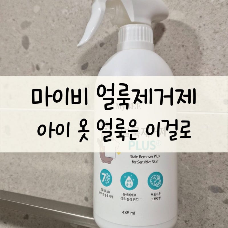 마이비 얼룩제거제｜아기 옷에 묻은 얼룩 지울 때 써본 후기