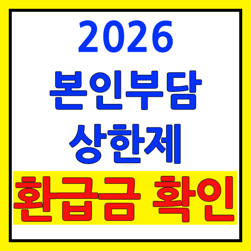 작년 병원비 돌려받을 수 있을까? 2026 본인부담상한제 환급금 확인