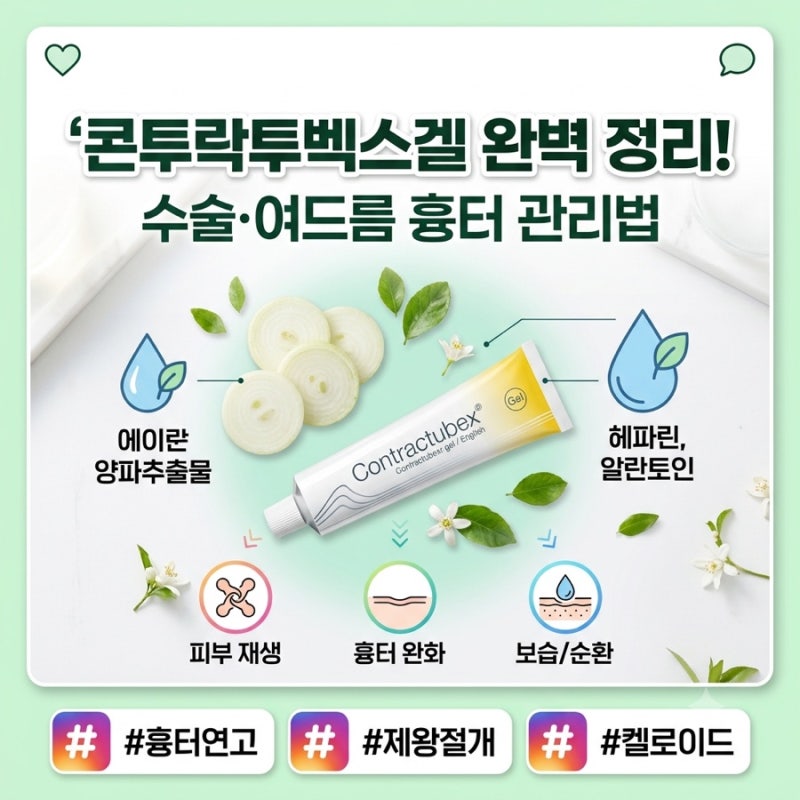 콘투락투벡스겔 사용법과 성분 정리! 제왕절개·수술·여드름 흉터 관리 팁