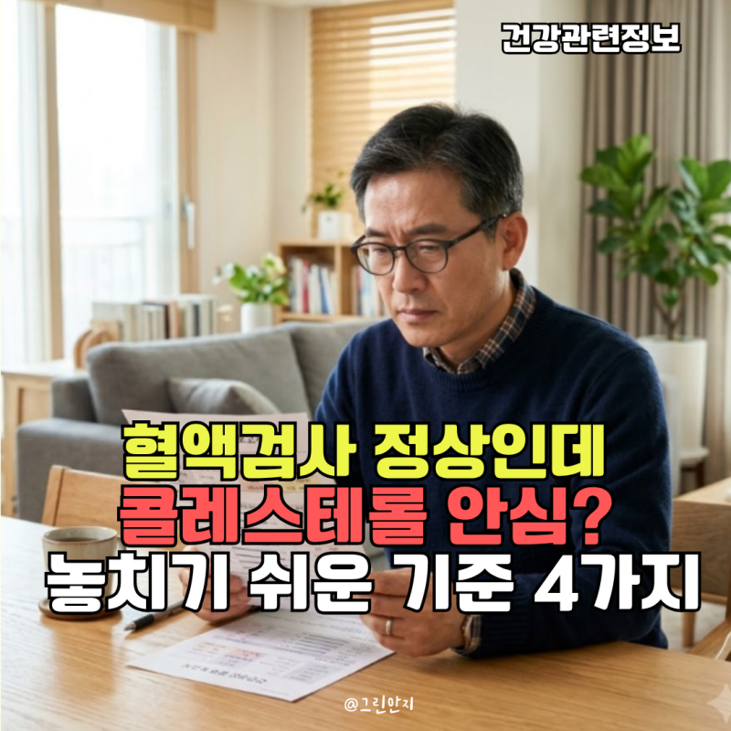“혈액검사 정상인데 콜레스테롤이 걱정된다면?” 수치만 볼 때 놓치기 쉬운 기준 4가지