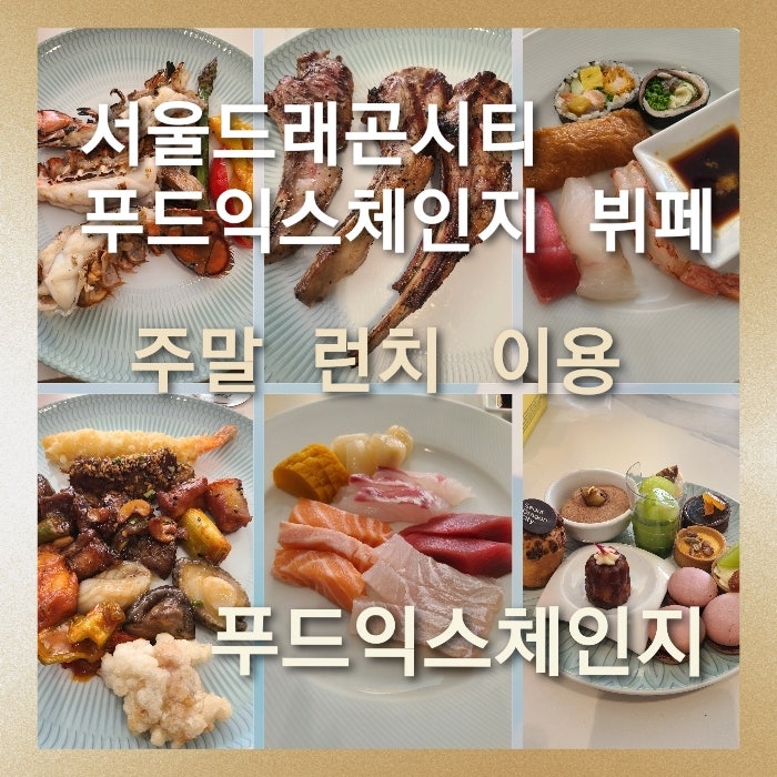 [서울드래곤시티 푸드익스체인지 뷔페 레스토랑] 제철 고급 식재료로 아낌없이 사용한 서울....