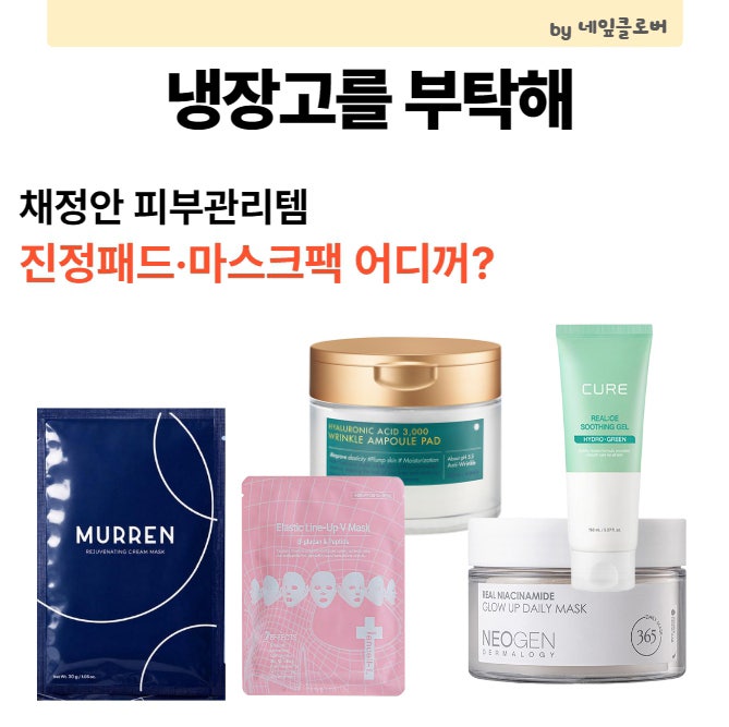 냉부해 채정안 뷰티템 뭐쓸까? 진정패드·마스크팩 피부관리