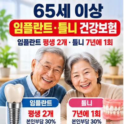 노인 임플란트·틀니 건강보험｜임플란트 평생 2개·틀니 7년에 1회