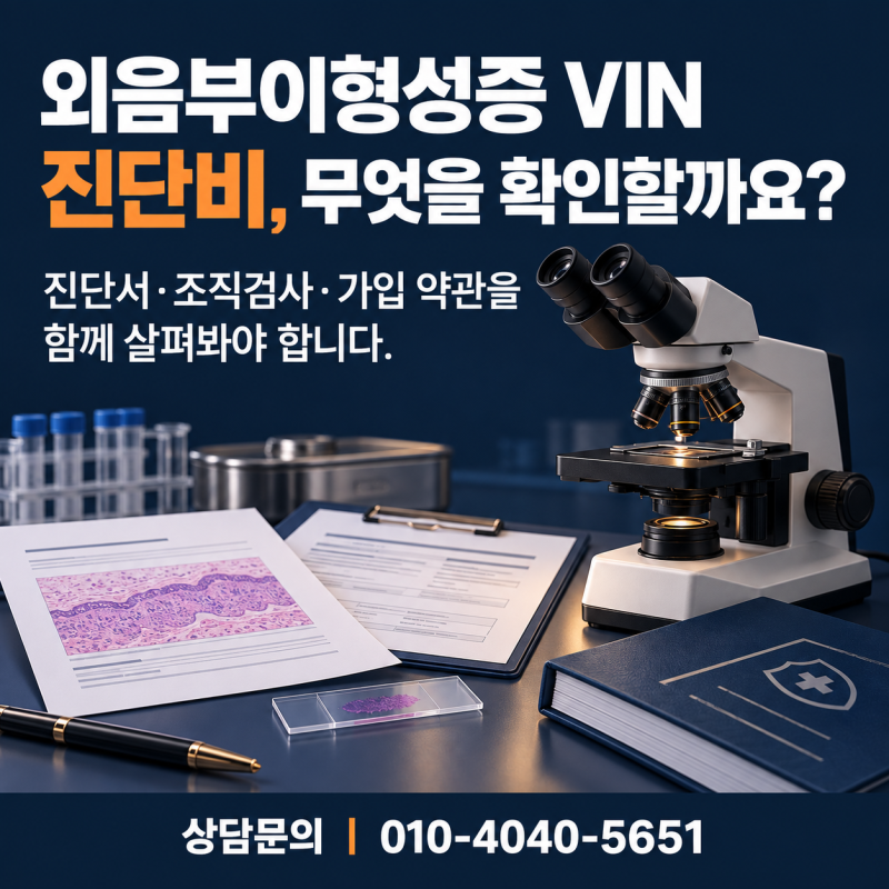 외음부이형성증 VIN 진단비, N90 코드로 거절됐다면 확인할 사항