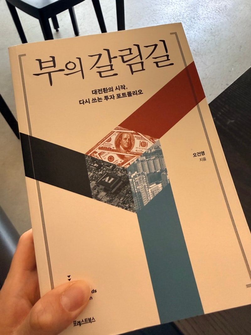 #17 추천 [부의 갈림길] 2026 오건영작가의 포트폴리오 훔쳐보기