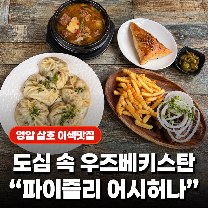 [전남 영암 /파이즐리 어시허나] 도심 속 우즈베키스탄, 만티·솜사·코존케밥 이색 맛집